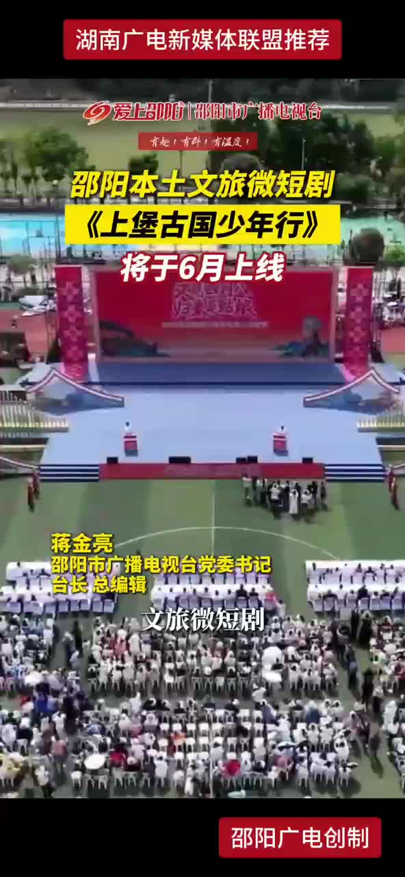 邵阳本土文旅微短剧
