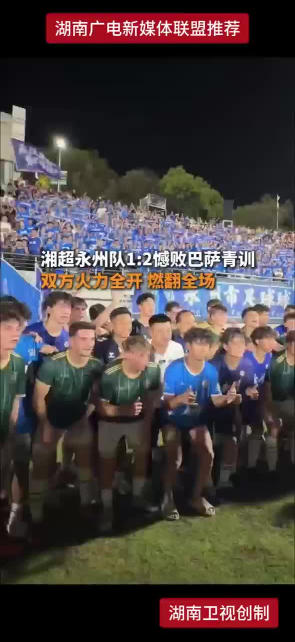 湘超永州队1:2憾败巴萨青训