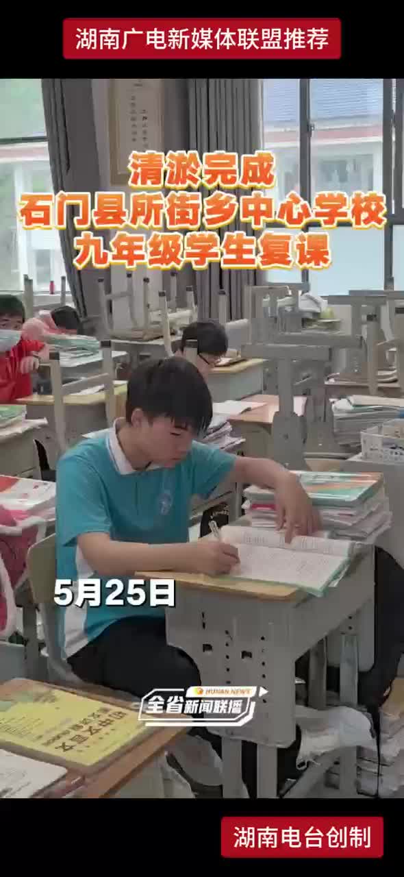 清淤完成石门县所街乡中心学校九年级学生复课