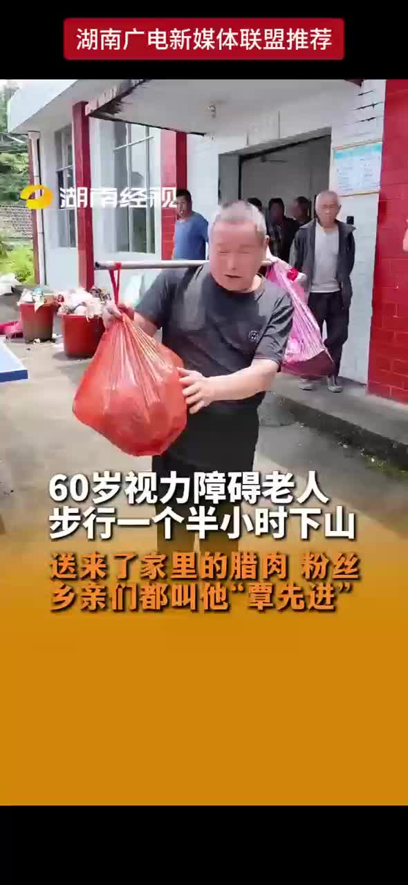 60岁视力障碍老人步行一个半小时下山送来了家里的腊肉 粉丝