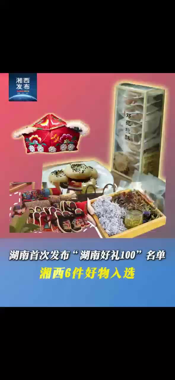 湖南首次发布“湖南好礼100”名单湘西6件好物入选
