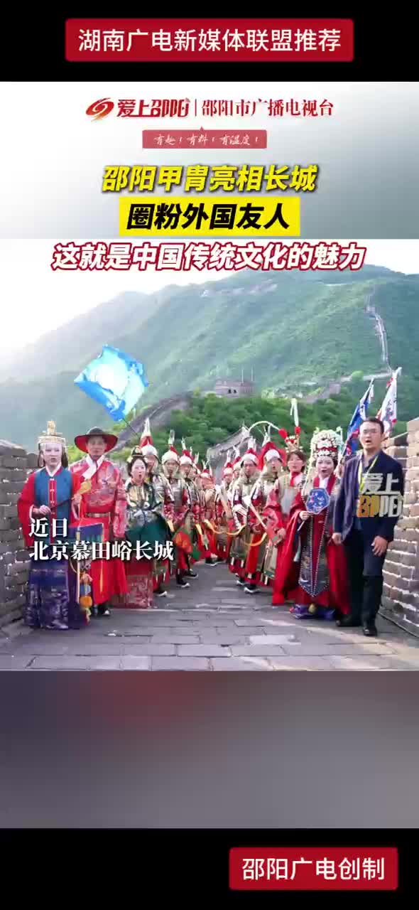 邵阳甲胃亮相长城圈粉外国友人
