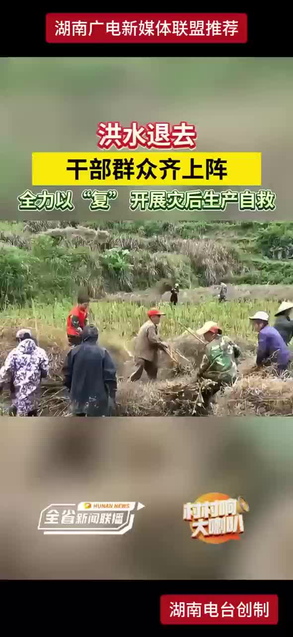 洪水退去干部群众齐上阵