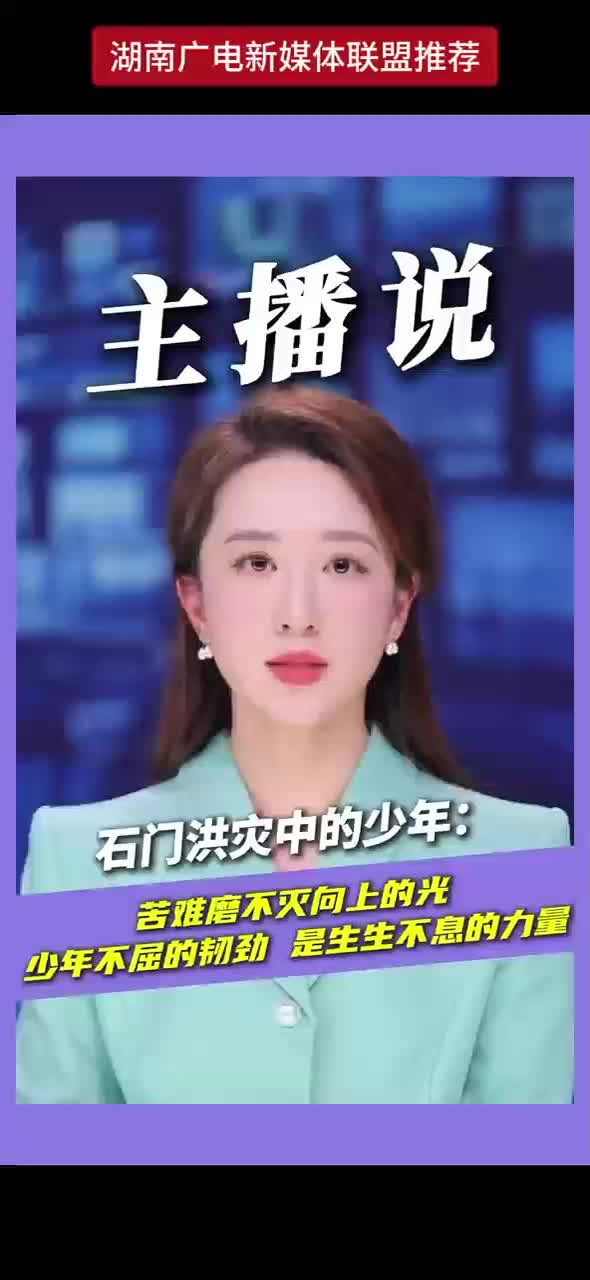石门洪灾中的少年：苦难磨不灭向上的光