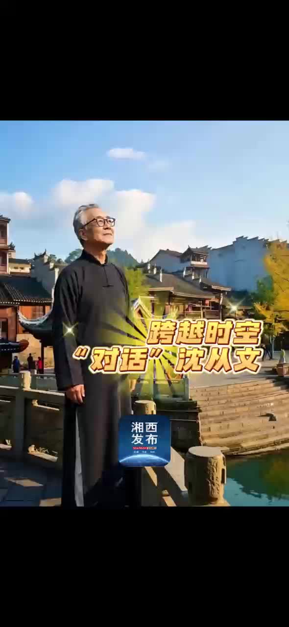 跨越时空与沈从文先生共赴一场边城之约