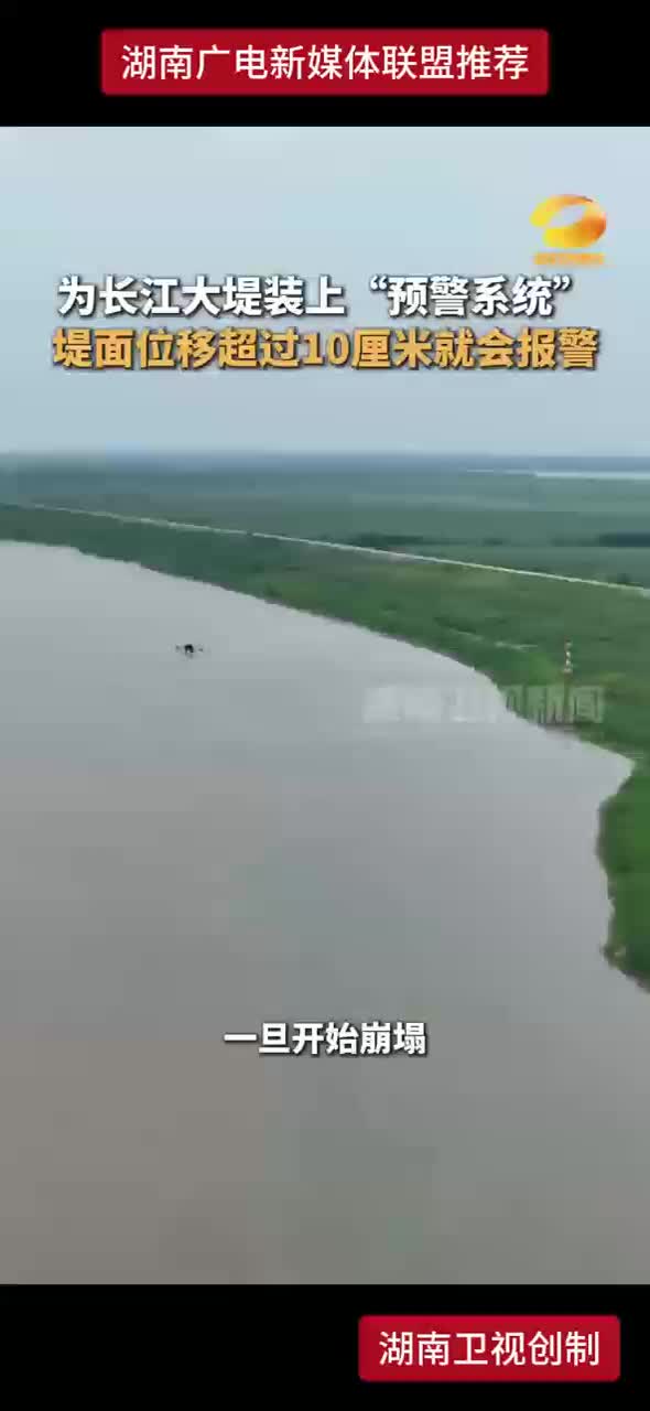 为长江大堤装上“预警系统”