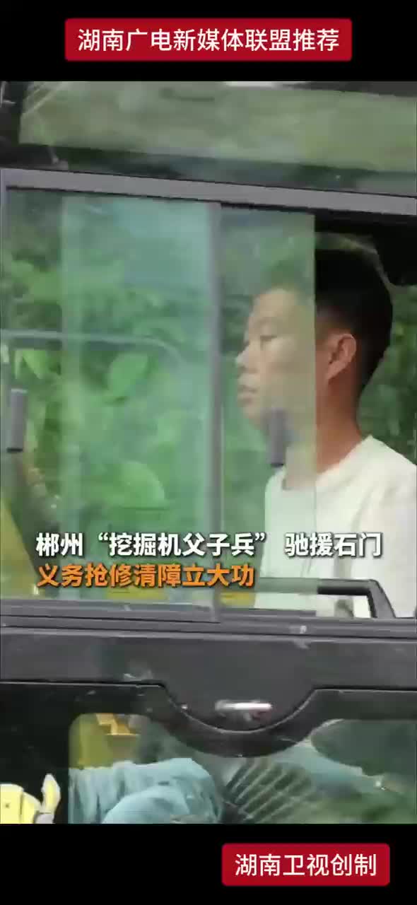 郴州“挖掘机父子兵”驰援石门