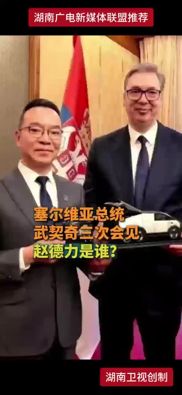 5月26日塞尔维亚武契奇在北京第三次会见了汇天创始人赵德力