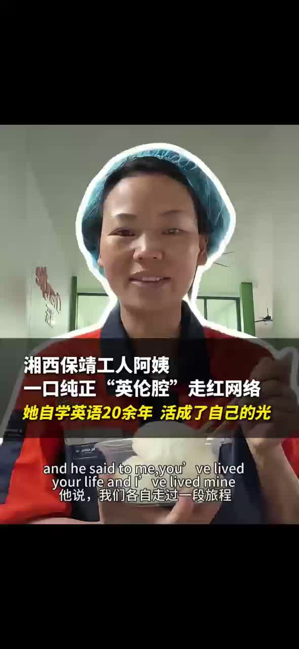 湘西保靖工人阿姨一口纯正“英伦腔”走红网络