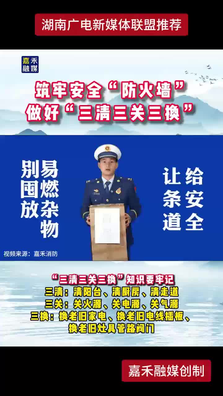 筑牢安全“防火墙”做好“三清三关三换”