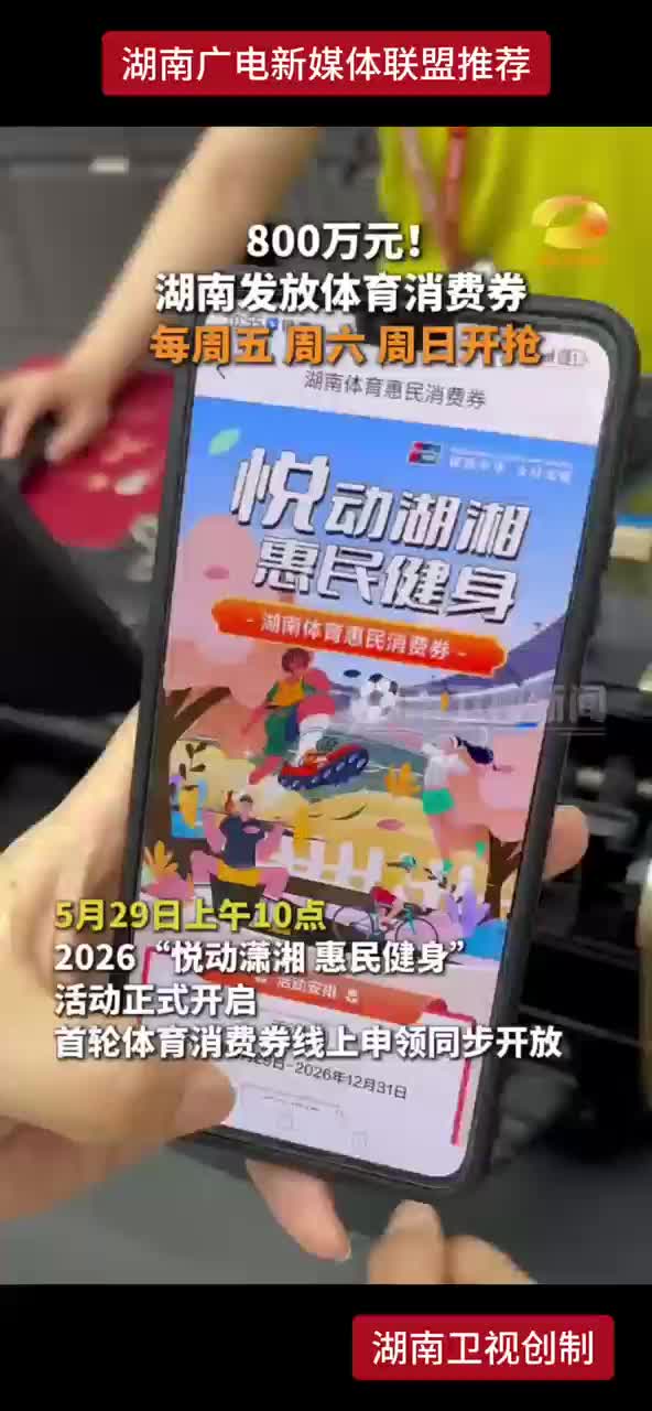 800万元！湖南发放体育消费劵