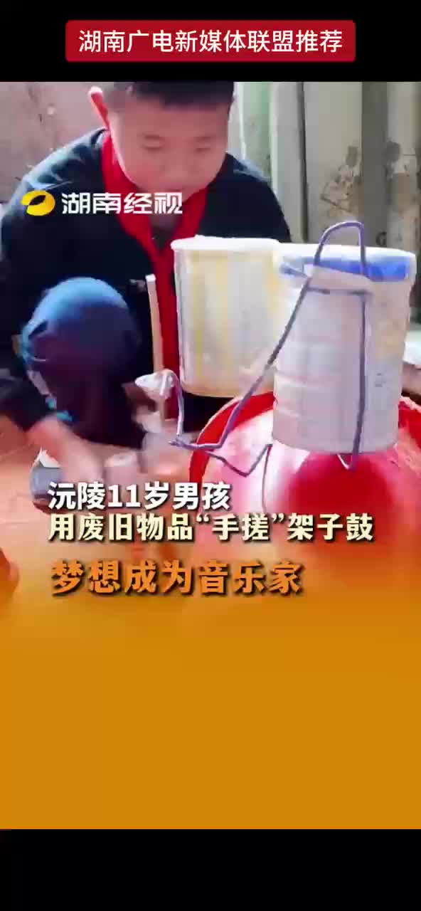 沅陵11岁男孩用废旧物品“手搓”架子鼓梦想成为音乐家