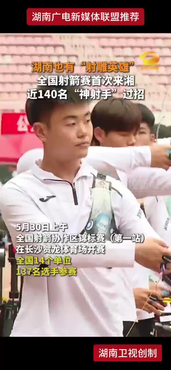 湖南也有“射雕英雄”