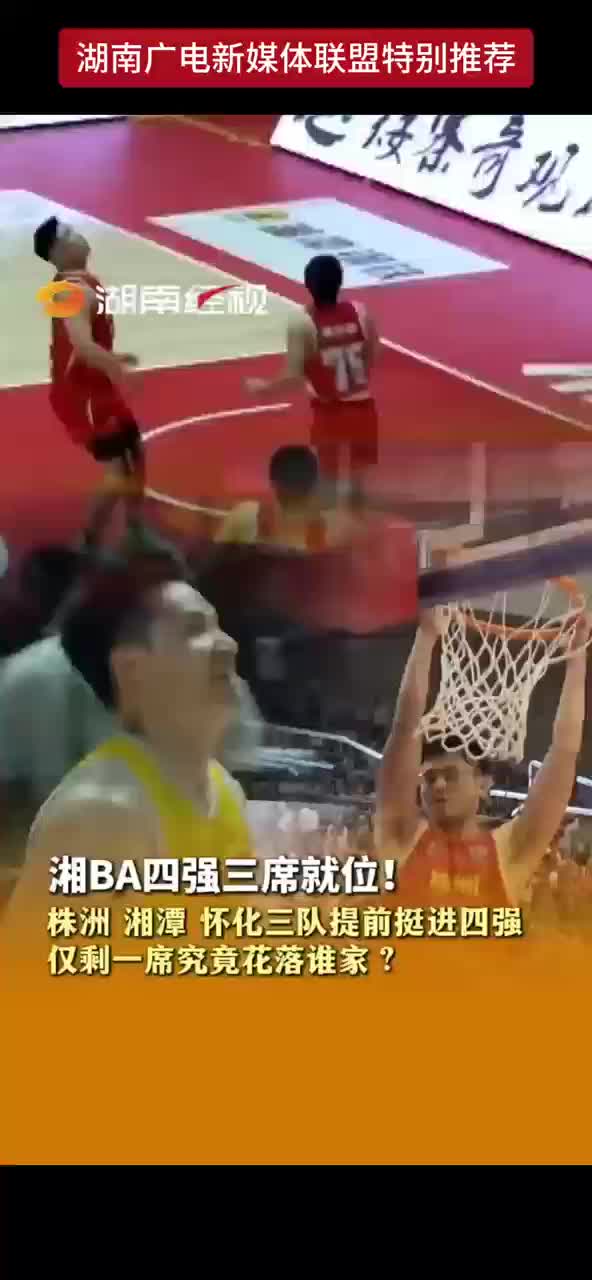 湘BA四强三席就位！