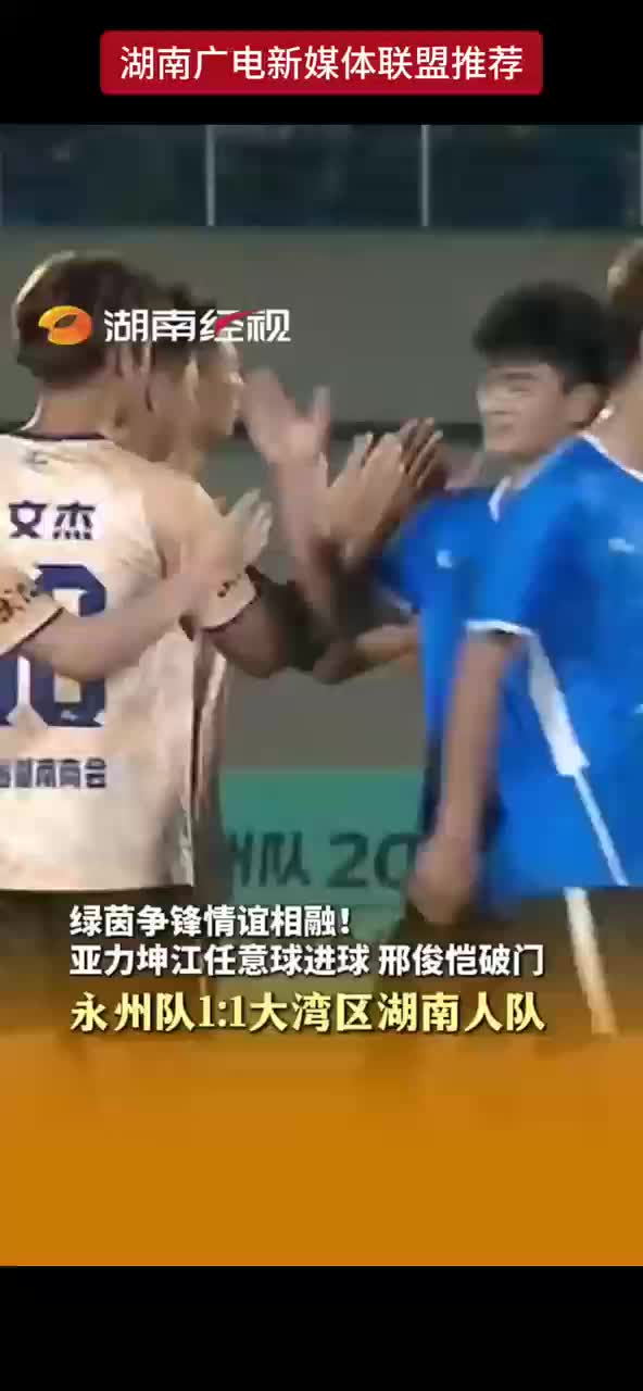 绿茵争锋情谊相融！