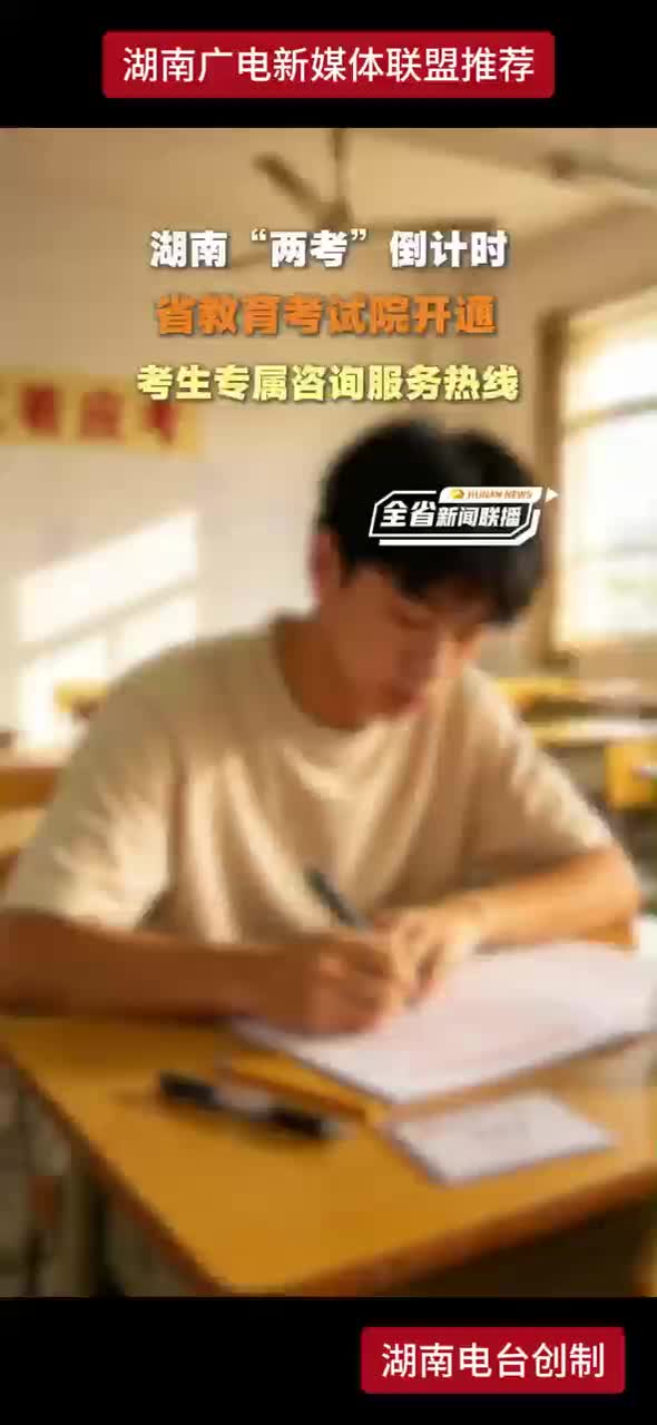 湖南“两考”倒计时