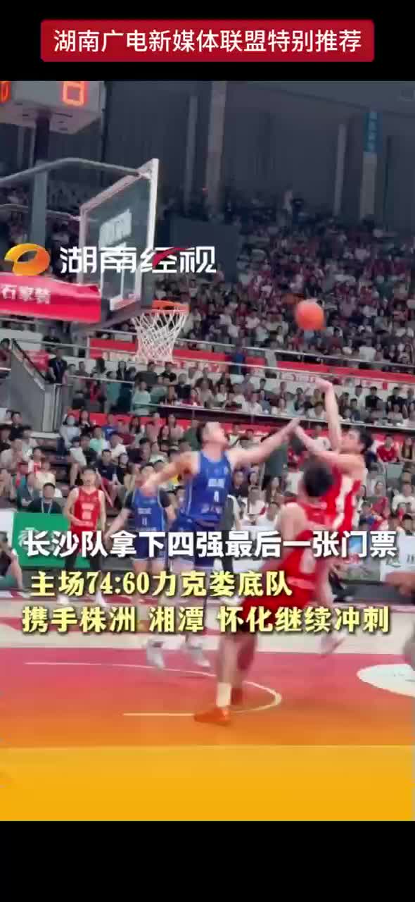 长沙队拿下四强最后一张门票