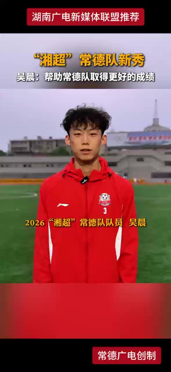 “湘超”常德队新秀