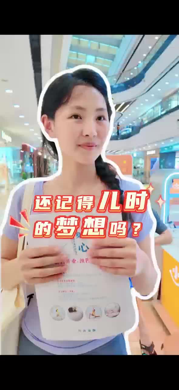 还记得儿时的梦想吗？