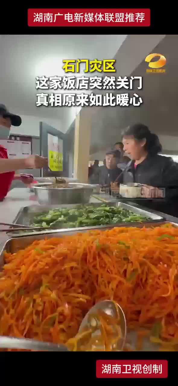 石门灾区这家饭店突然关门真相原来如此暖心