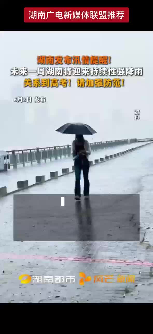 湖南发布讯情提醒！