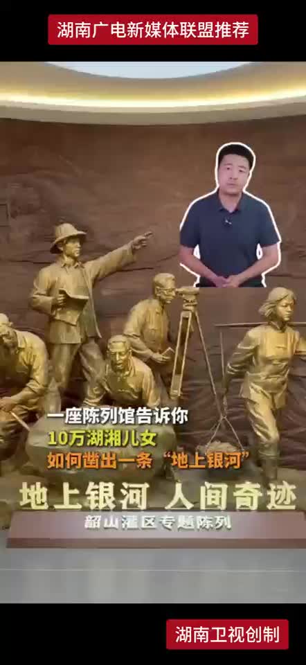 一座陈列馆告诉你10万湖湘儿女如何凿出一条“地上银河”