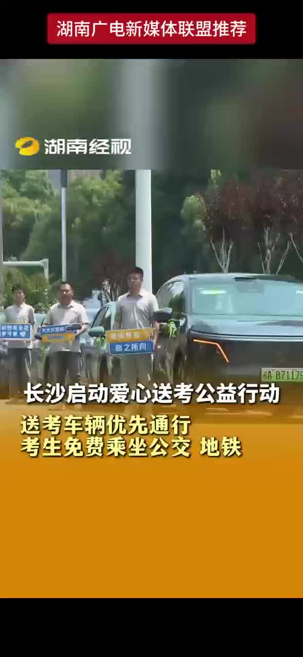 长沙启动爱心送考公益行动