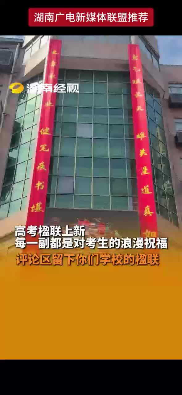 考点楹联上新