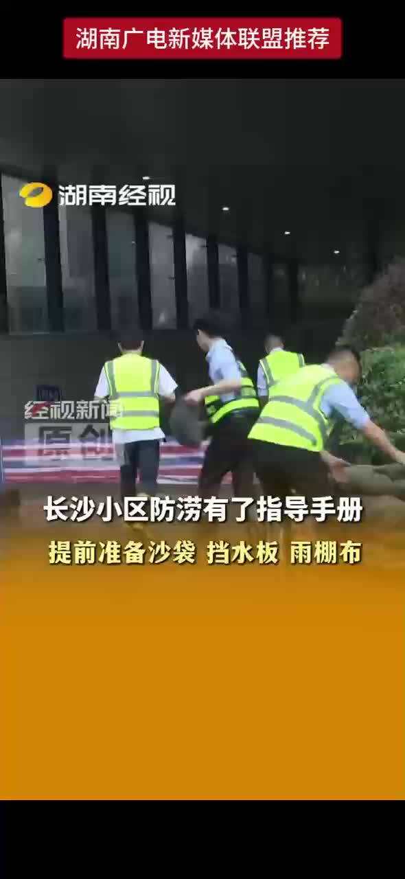 长沙小区防涝有了指导手册