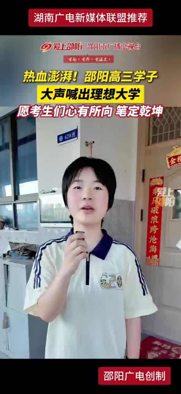 热血澎湃！邵阳高三学子大声喊出理想大学