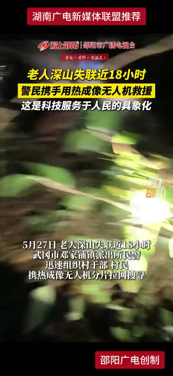 老人深山失联近18小时