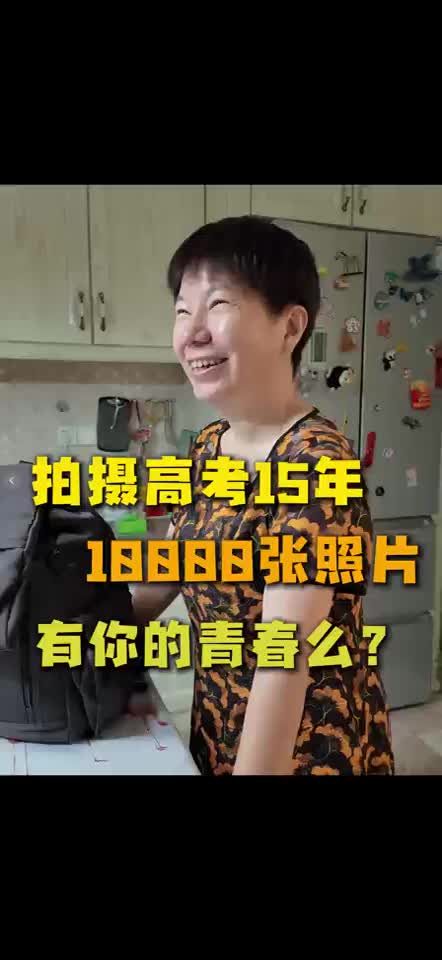 拍摄高考15年18888张照片有你的青春么？