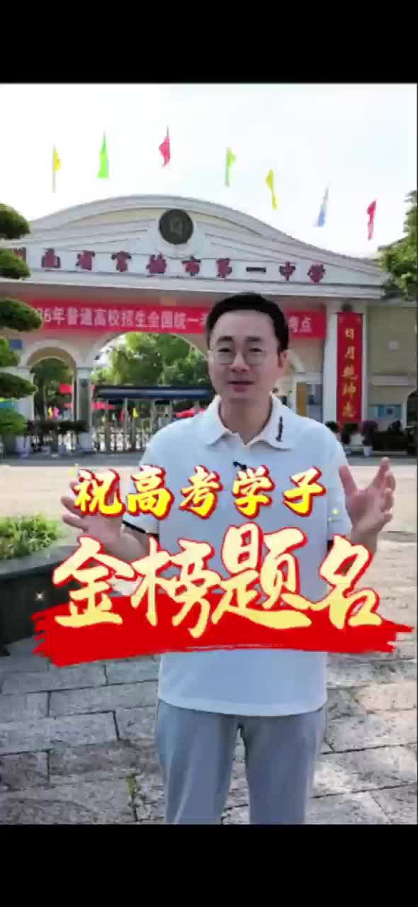 祝高考学子金榜题名