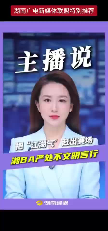 把“江湖气”赶出赛场