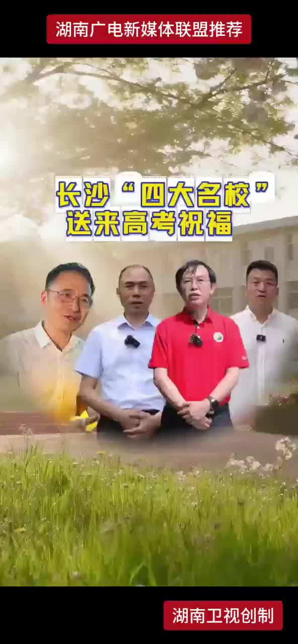 长沙“四大名校”送来高考祝福·