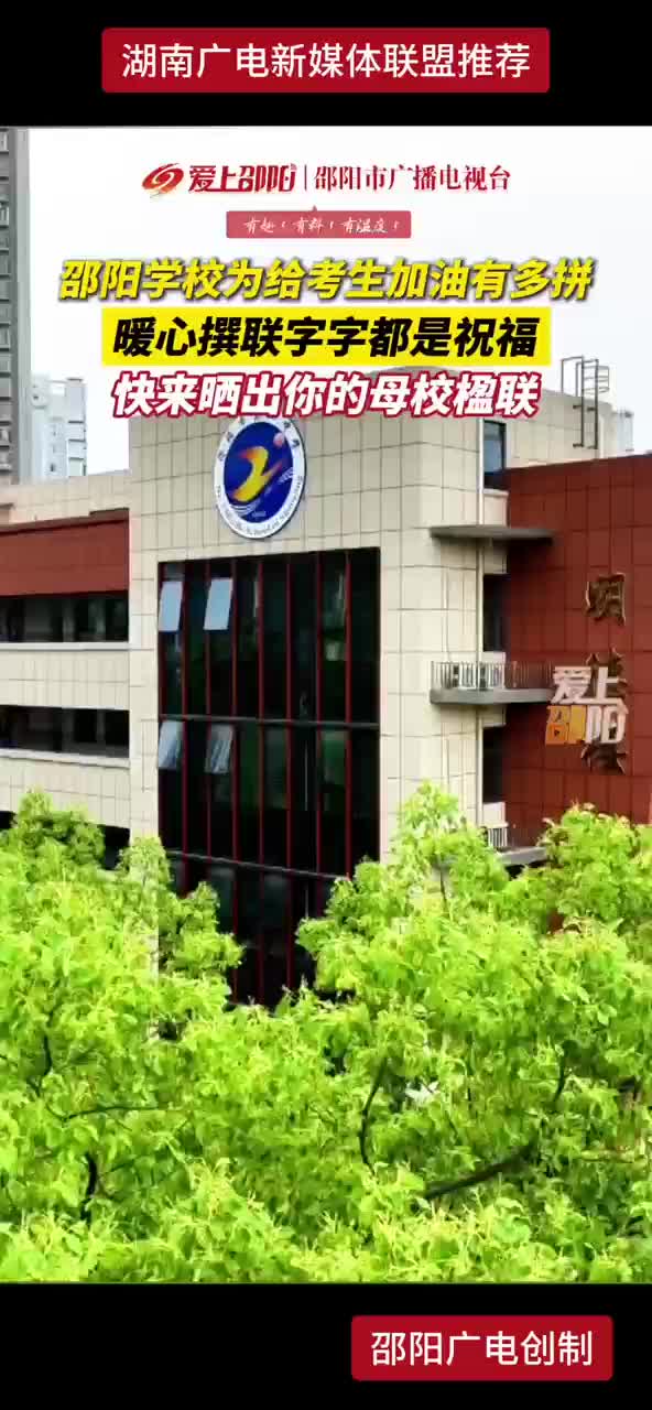 邵阳学校为给考生加油有多拼