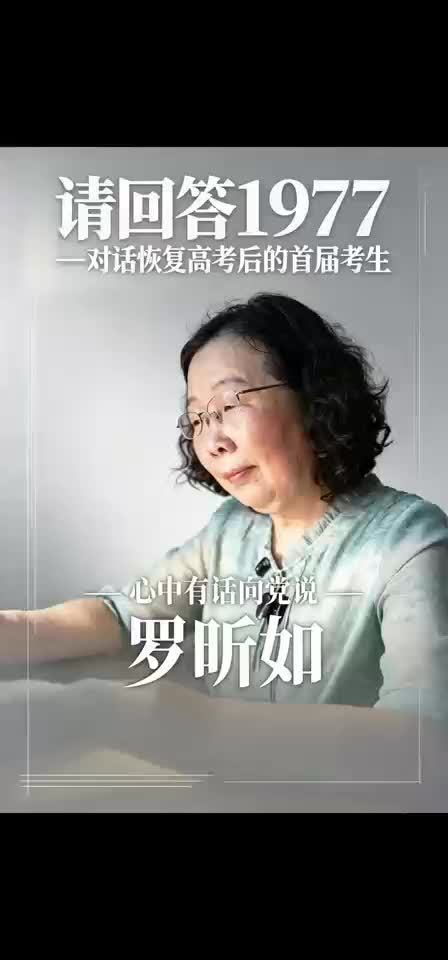 请回答1977一对话恢复高考后的首届考生
