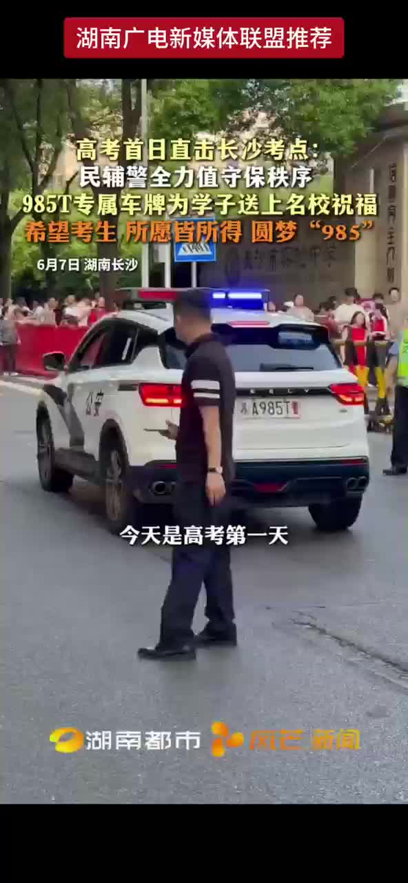 高考首日直击长沙考点：民辅警全力值守保秩序