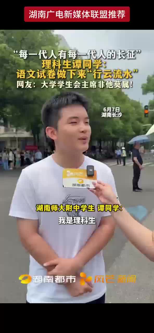 “每一代人有每一代人的长征”理科生谭同学：语文试卷做下来“行云流水”