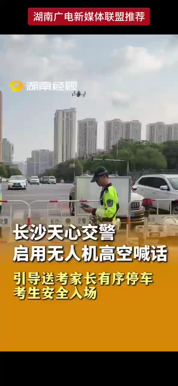 长沙天心交警启用无人机高空喊话