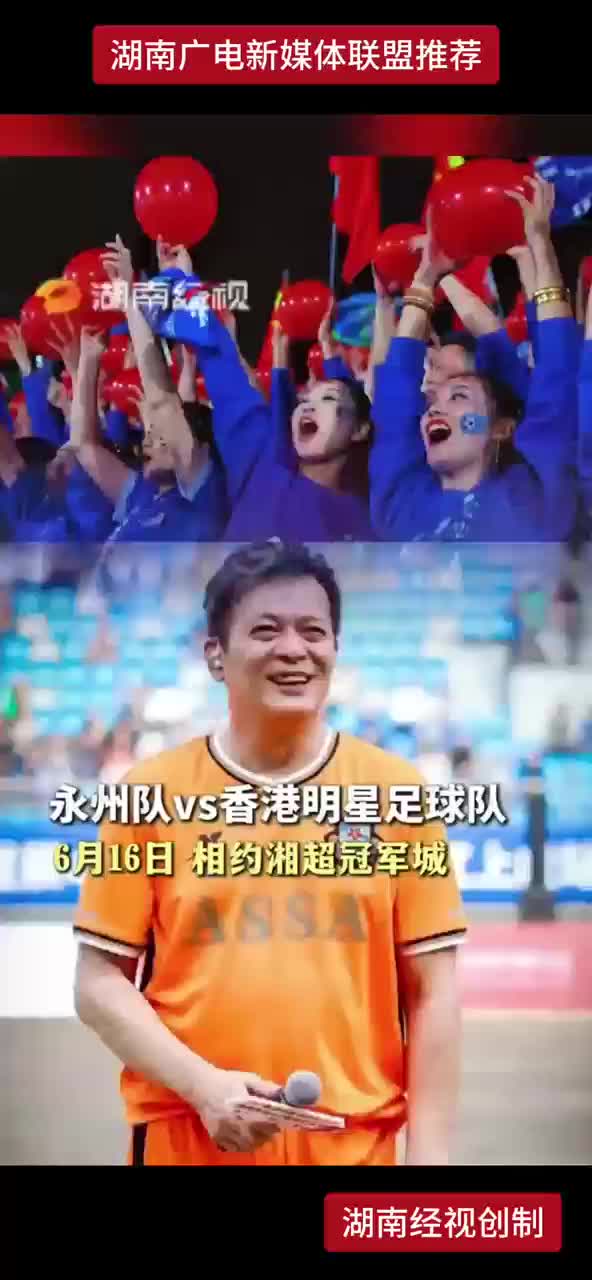 永州队VS香港明星足球队