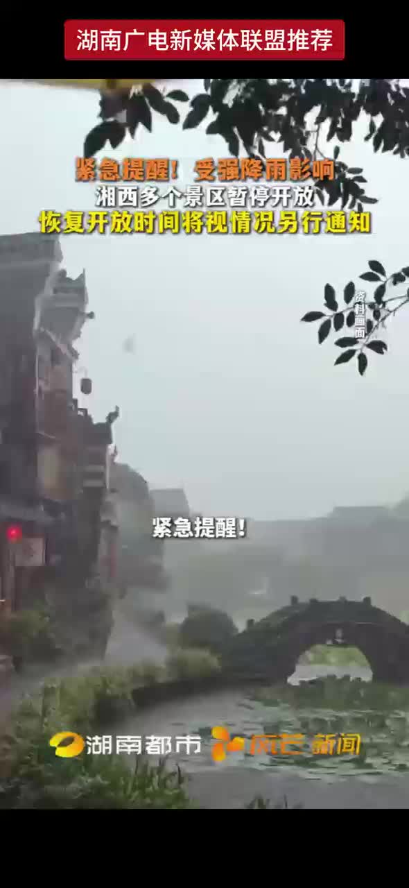 紧急提醒！受强降雨影响湘西多个景区暂停开放