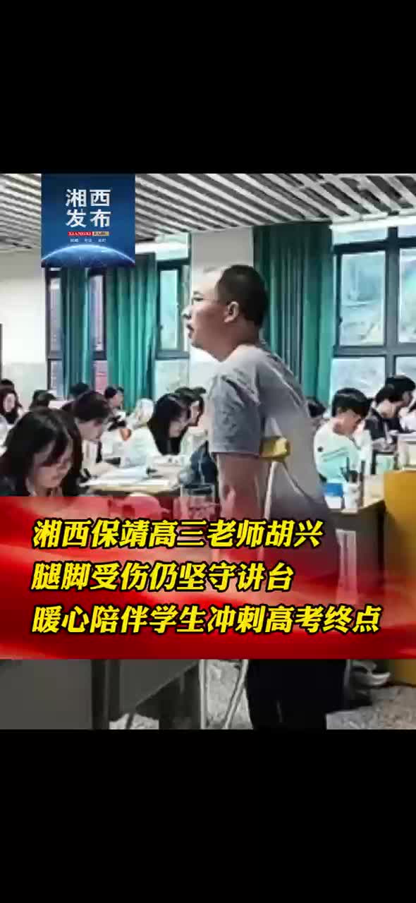 湘西保靖高三老师胡兴