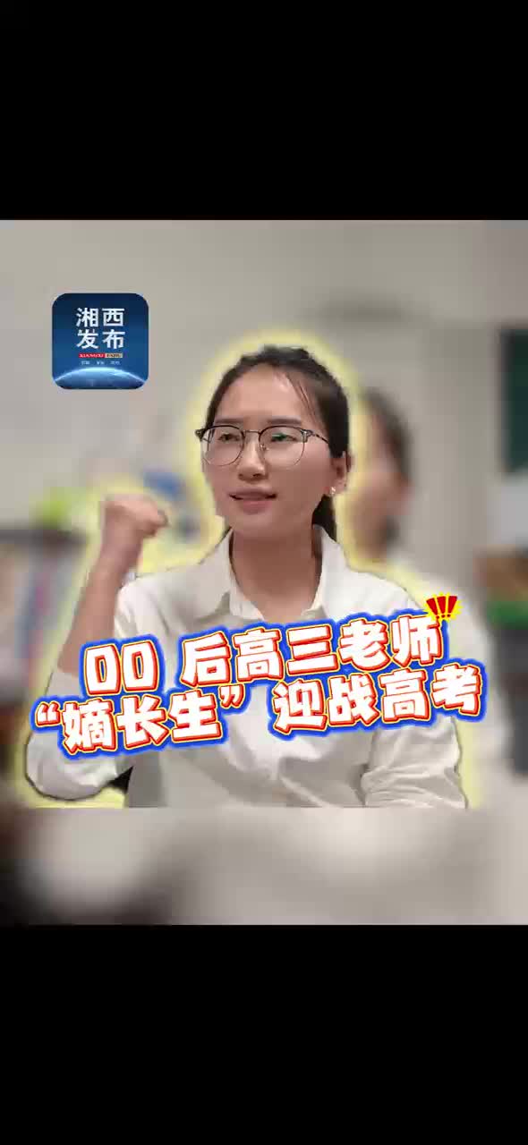00后高三老师“嫡长生”迎战高考