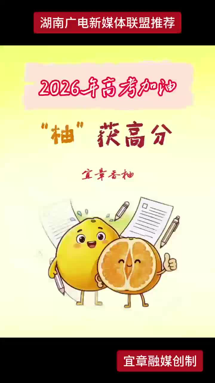 2026年高考加油“柚”获高分