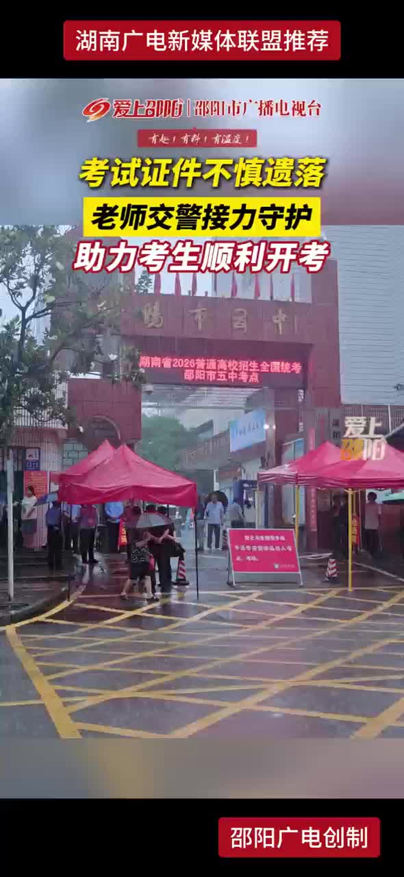 考试证件不慎遗落老师交警接力守护