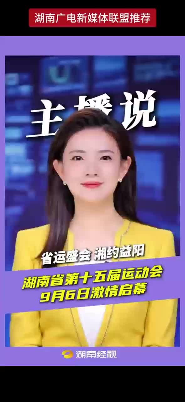 省运盛会 湘约益阳