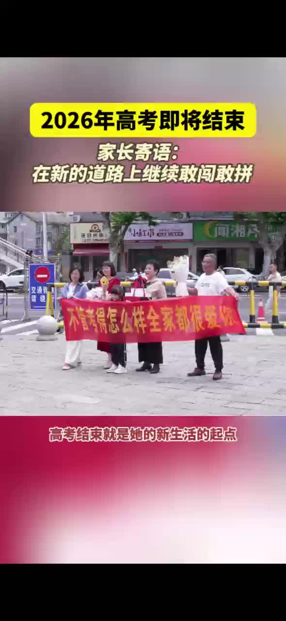 2026年高考即将结束家长寄语：在新的道路上继续敢闯敢拼