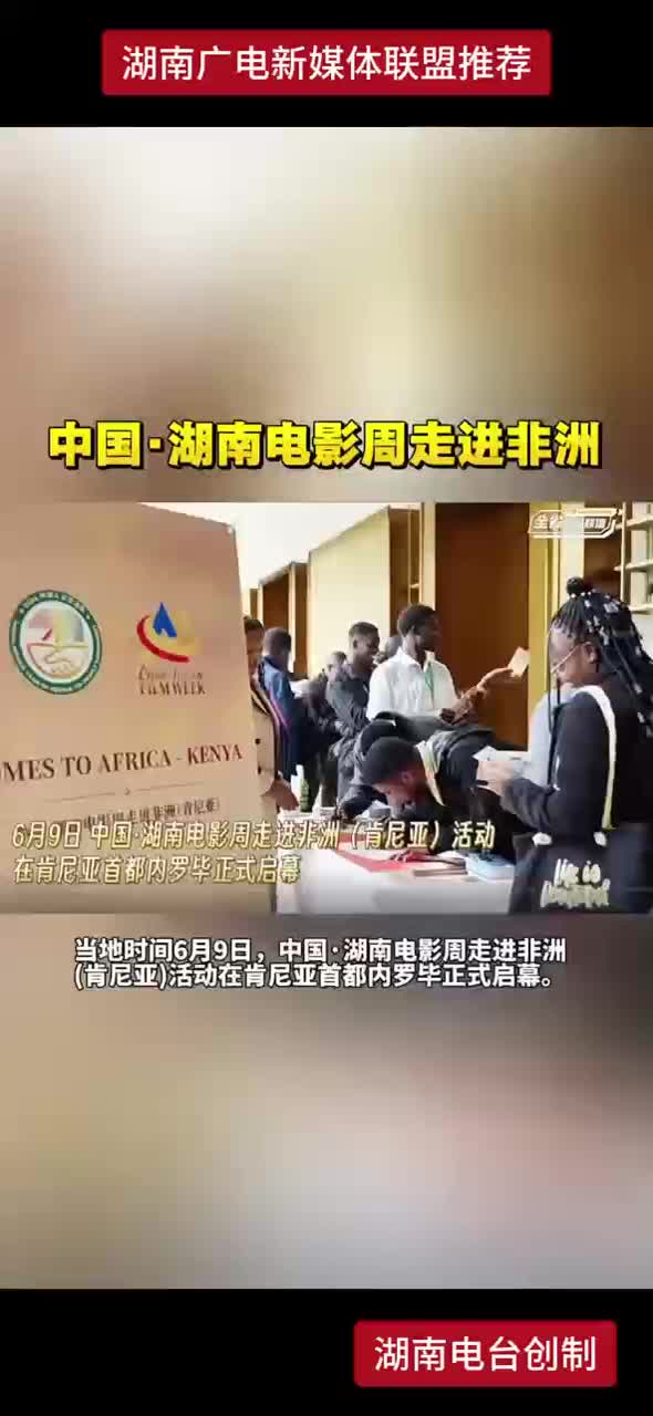 中国.湖南电影周走进非洲