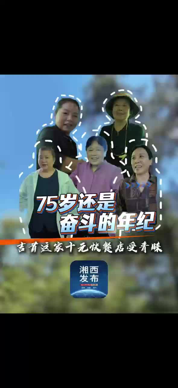 75岁还是奋斗的年纪